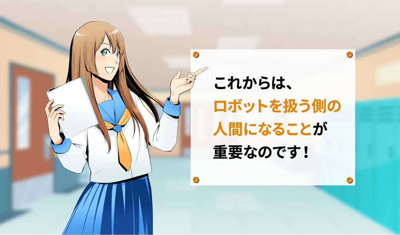 これからはロボットを扱う側の人間になることが重要なのです
