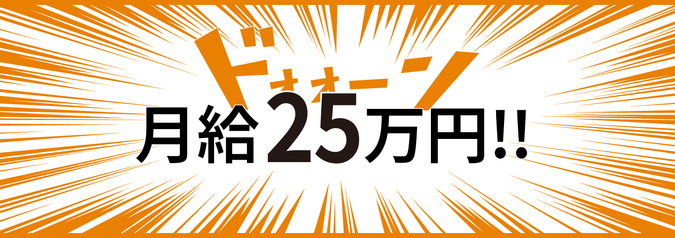 月給25万円