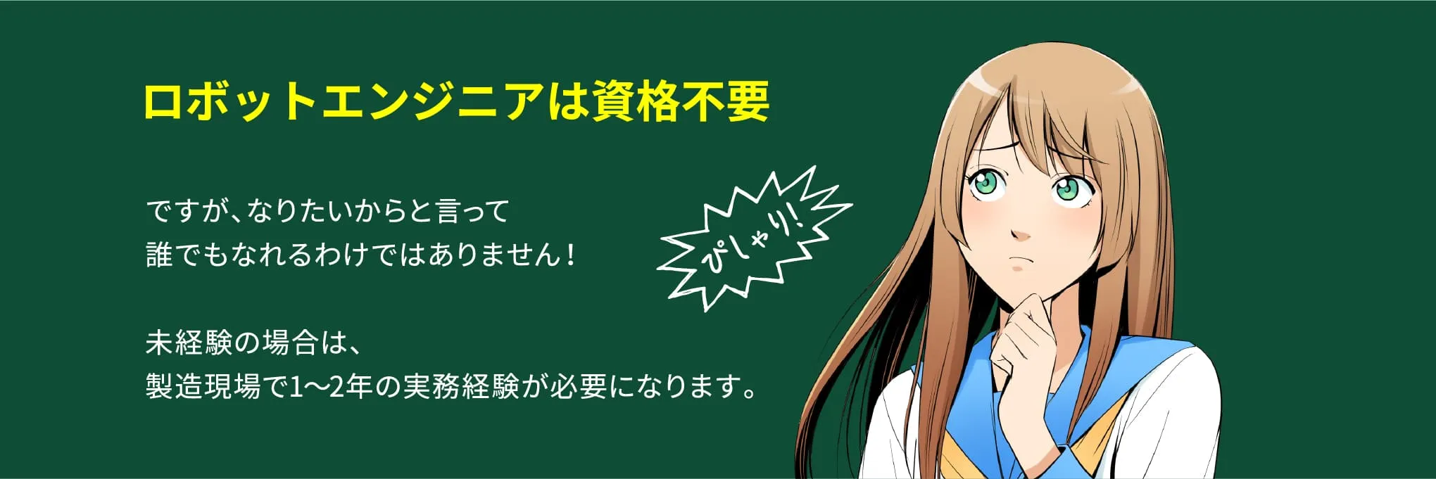 ロボットエンジニアは資格不要
