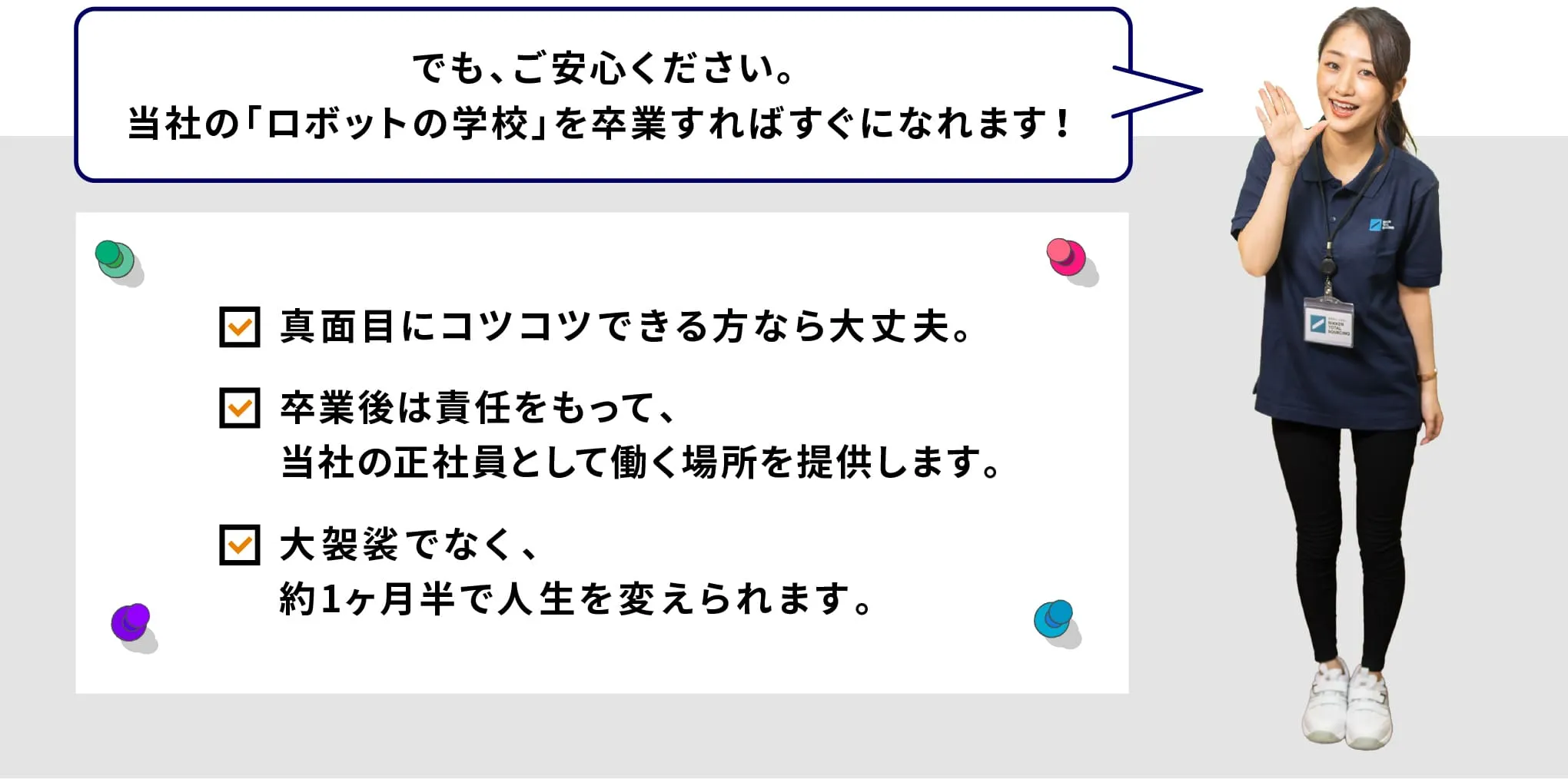 でもご安心ください。当社のロボットの学校を卒業すればすぐになれます