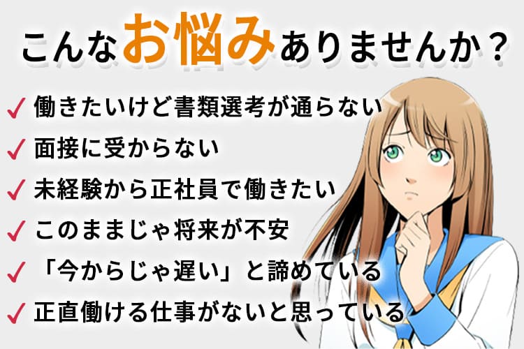 こんなお悩みありませんか？未経験で働きたい。正社員になりたい。中卒・高卒でできる仕事がない。このままじゃ将来が不安。手に職を付けたい。安定した職に就きたい
