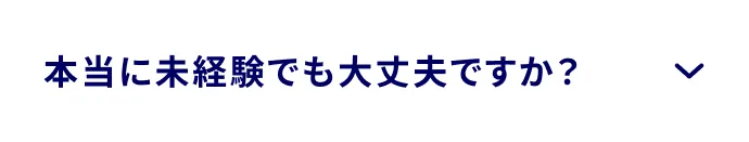 本当に未経験でも大丈夫ですか？