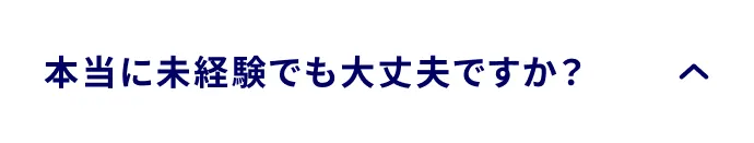 本当に未経験でも大丈夫ですか？