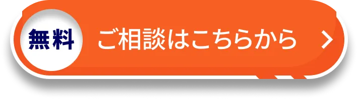 無料 ご相談はこちらから