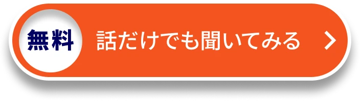 無料で話だけでも聞いてみる