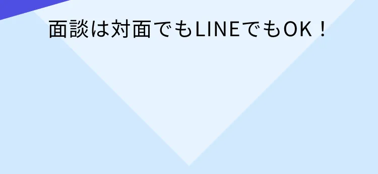 面談は対面でもLINEでもOK