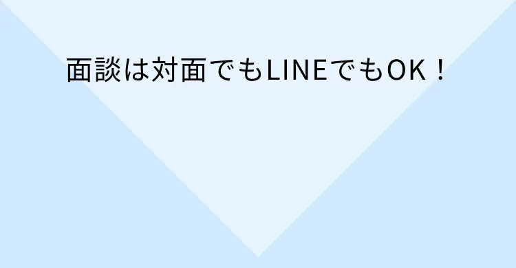 面談は対面でもLINEでもOK