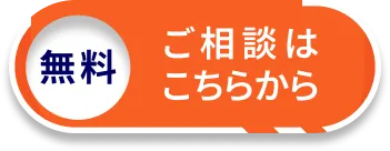 無料 ご相談はこちらから