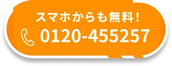 スマホからも無料 0120-455257