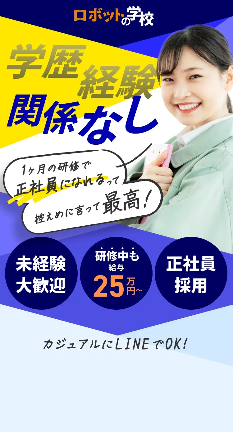 ロボットの学校