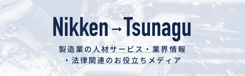 Tsunagu｜製造業の人材サービス・業界情報・法律関連のお役立ちメディア
